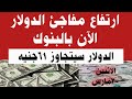 قفزة كبيرة فى سعر الدولار بالبنوك الآن ارتفاع سعر الدولار اليوم الدولار يتجاوز 61ج في هذا الموعد