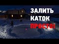 Как залить каток на земле быстро