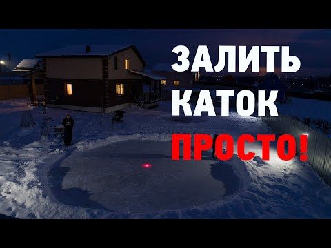 Как залить каток во дворе своими руками в частном доме