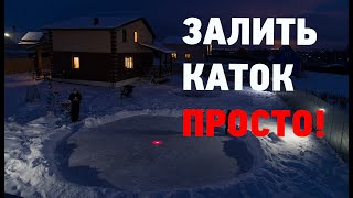 Как залить каток на земле быстро