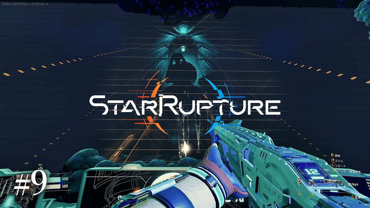 #9 StarRupture　実況　話題の新作　オープンワールド基地建設シムを遊んでみます