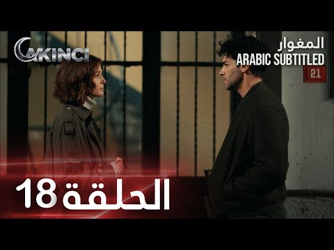 مسلسل المغوار | الحلقة 18 | Akıncı