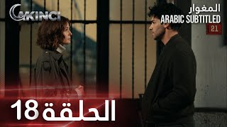 مسلسل المغوار | الحلقة 18 | Akıncı