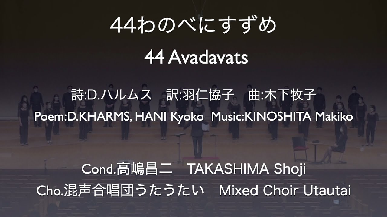44わのべにすずめ：木下牧子（高嶋昌二＋混声合唱団うたうたい） 
