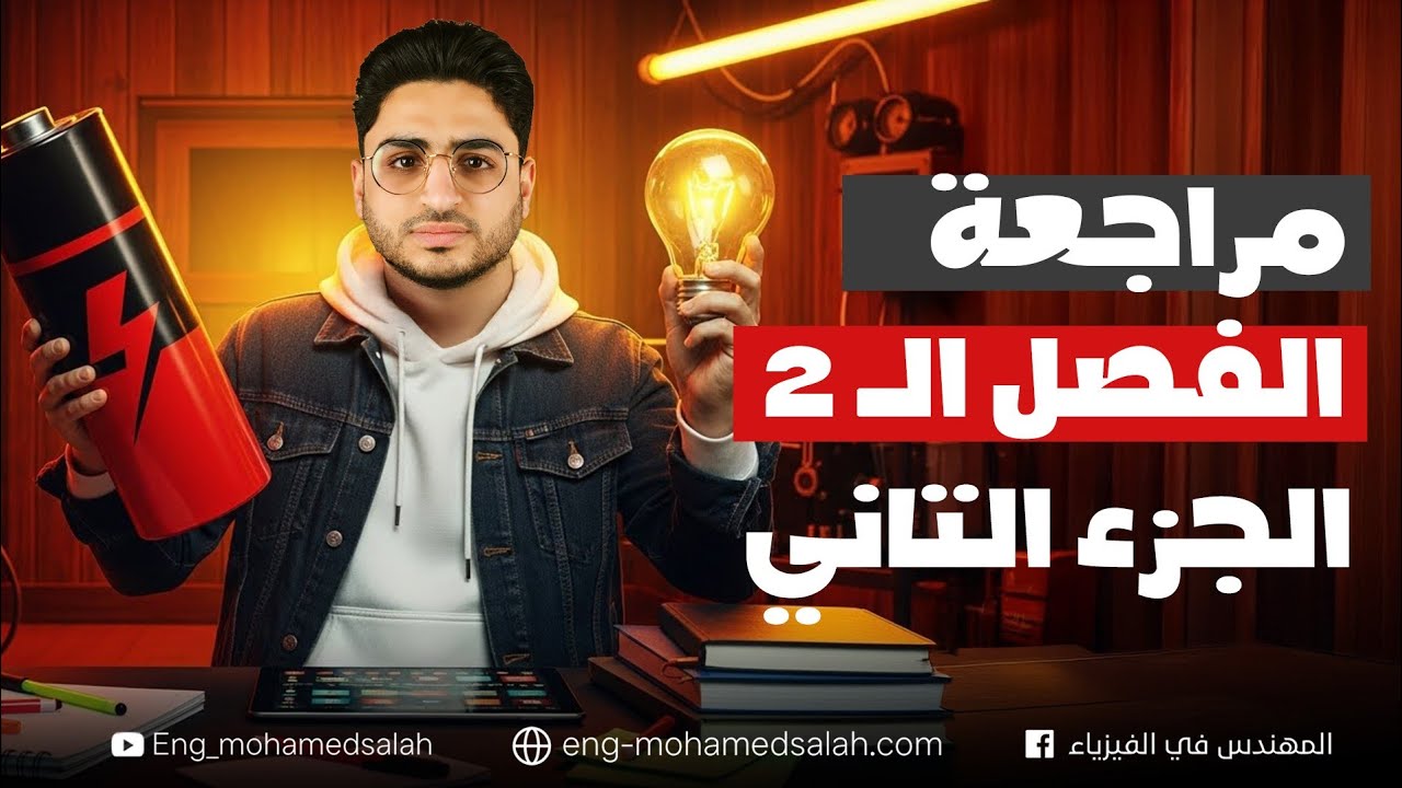 مراجعة فيزياء تالتة ثانوي 2026 | مراجعة الفصل الثاني الفيض المغناطيسي | فيزياء 3 ثانوي 2026