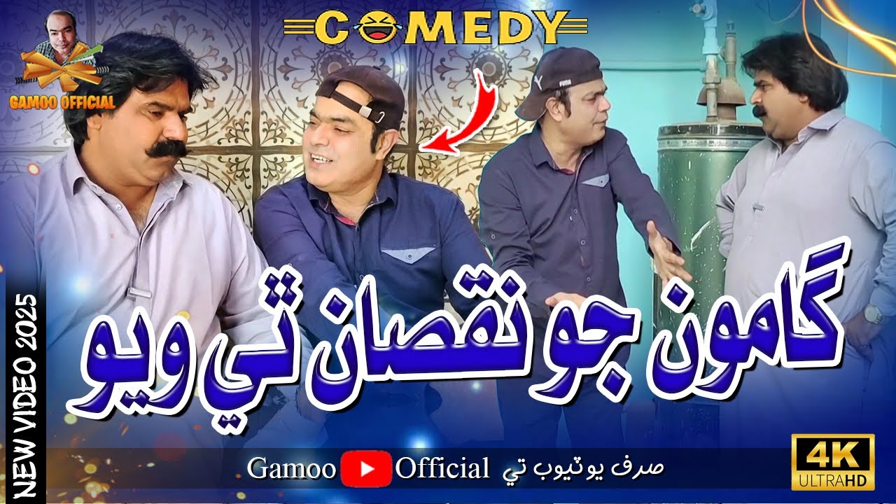 Gamoo Jo Nuksaan Thi Wayo | Asif Pahore (Gamoo) | Kheero Buriro | Comedy Funny Video | New 2025