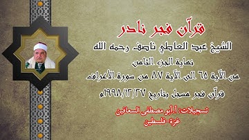 الشيخ عبد العاطي ناصف رحمه الله ( من الآية ٦٥ الى الآية ٨٧ ) من سورة الأعراف ، ختام الجزء الثامن