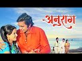 अनुराग - Anuraag | Rajesh Khanna, Vinod Mehra | Tere Nainon Ke Mein Deep | Movies With Subtitle - HD