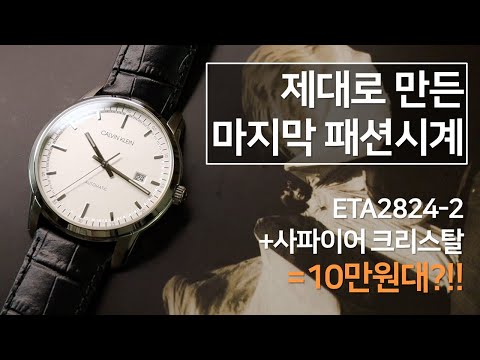 스위스 ETA2824-2가 들어간 사파이어 크리스탈 시계가 10만원대! 캘빈 클라인 인피니트 투 (Calvin Klein Infinite Too) (제작지원: 애쉬포드)