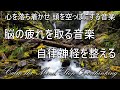 【心を落ち着かせ 頭を空っぽにする音楽】 疲れた時に聴く音楽｜ 脳の疲れを取る音楽 自律神経を整える音楽 心が落ち着く音楽 睡眠音楽 リラックス音楽 α波 波の音