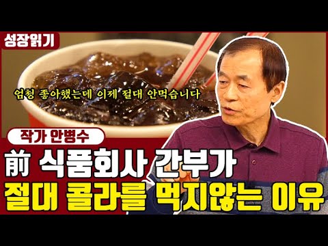 前 식품회사 간부가 말하는 절대 콜라를 먹지 않는 이유 I <strong>안병수</strong> 4부
