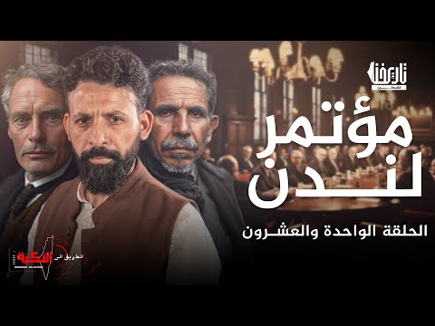 مؤتمر لندن الطريق الى النكبة الحلقة 21