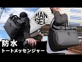 【マンセルの通勤バッグ】新・防水トートバッグはメッセンジャーバッグに変身する！