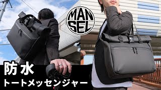 【マンセルの通勤バッグ】新・防水トートバッグはメッセンジャーバッグに変身する！