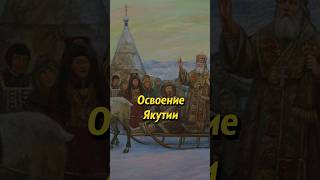 Освоение Якутии #историяроссии #историческиефакты #наука #история #егэ #научпоп #историямира