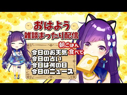 【朝枠】3/31  おはよういってらっしゃいなのじゃ！#137【今日のお天気、占い、ニュース、今日は何の日】