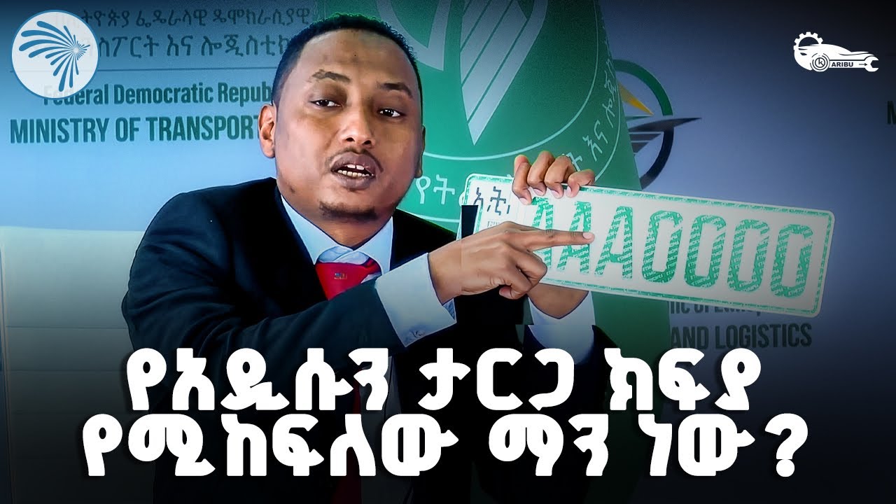 አ.ጉ (እካል ጉዳተኛ) የሚል ታርጋ ስራ ላይ ሊውል ነው |Karibu Auto - ካሪቡ አውቶ|@ArtsTvWorld