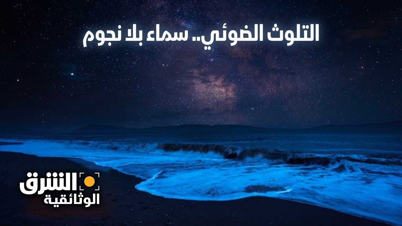 التلوث الضوئي | سماء بلا نجوم - الشرق الوثائقية