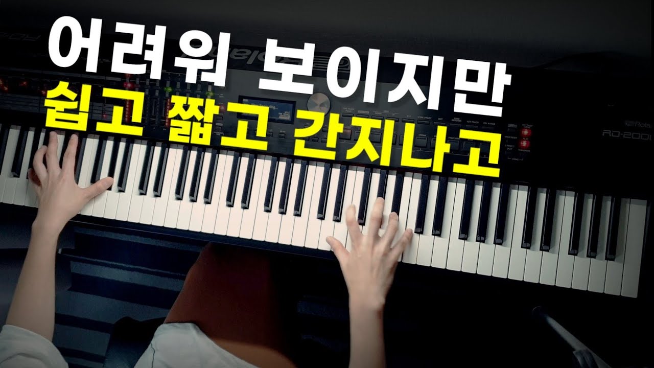 힘들어 보이지만 쌉쉽고 간지나는 곡 - Youtube