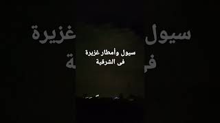 سيول وأمطار غزيرة اليوم فى محافظة الشرقية shorts