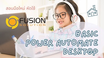 สอนพื้นฐาน Power Automate Desktop