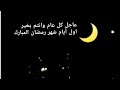 عاجل أستطلاع هلال شهر رمضان المبارك اعاده الله علينا وعليكم بالخير واليمن والبركات