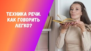 Техника речи. Как говорить легко. 3 правила чтения сложных слов Техника речи. Как говорить легко. 3 правила чтения сложных слов