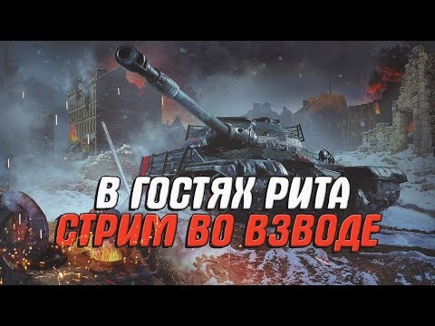 wot blitz skin mods Взводный стрим