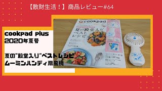 商品レビュー#64  cookpad plus 2020年夏号 夏の"殿堂入り"ベストレシピ　ムーミンハンディ扇風機