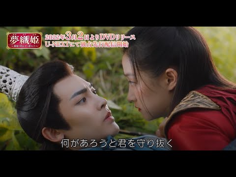 「夢織姫～秘密の貴公子に恋をして～」天下一のイケメン君子からのくしゃみストップキスにドキドキ！胸キュン必至の本編映像をちょい見せ！2022.3.2よりDVDリリース＆U-NEXTにて独占先行配信開始