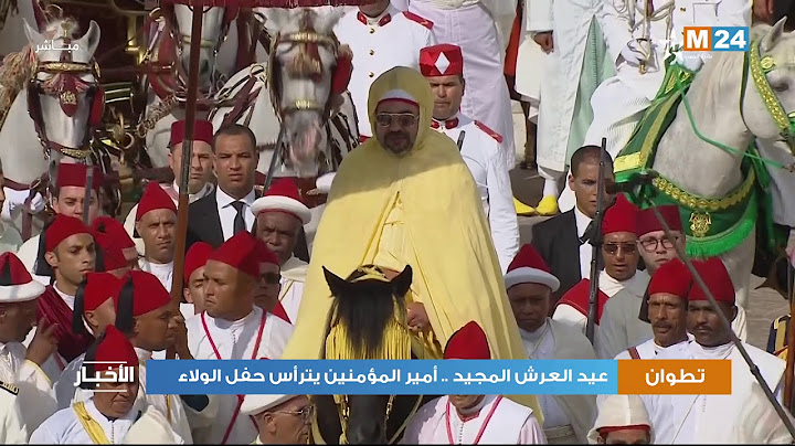عيد العرش المجيد .. أمير المؤمنين يترأس حفل الولاء