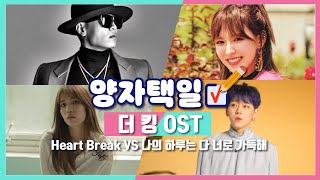 [Stone Music+] 더 킹 OST '나의 하루는 다 너로 가득해 vs Heart Break' 양자택일｜더 킹 : 영원의 군주 OST, 지코, 웬디, 개코, 김나영