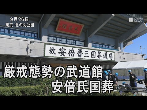 厳戒態勢の武道館周辺　安倍晋三元首相国葬