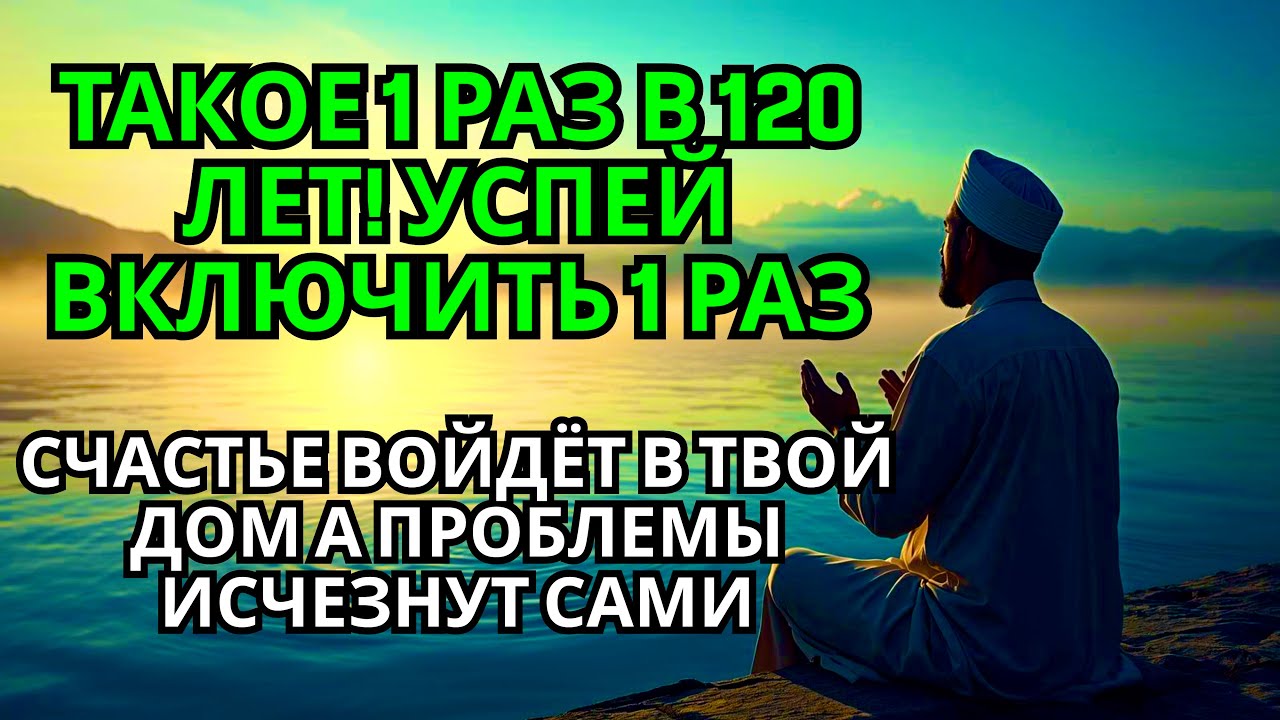 🤲 УСПЕЙ ВКЛЮЧИТЬ 1раз! СЧАСТЬЕ ВОЙДЁТ В ДОМ,А ПРОБЛЕМЫ ИСЧЕЗНУТ САМИ! Это Чудо 🌈💯❗️🕋🤲