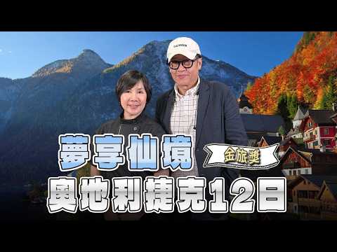'26.09.20【超級玩樂大帝國】「金旅獎認證！夢享仙境奧捷12日」專訪誠翔運通旅行社總經理林家妃