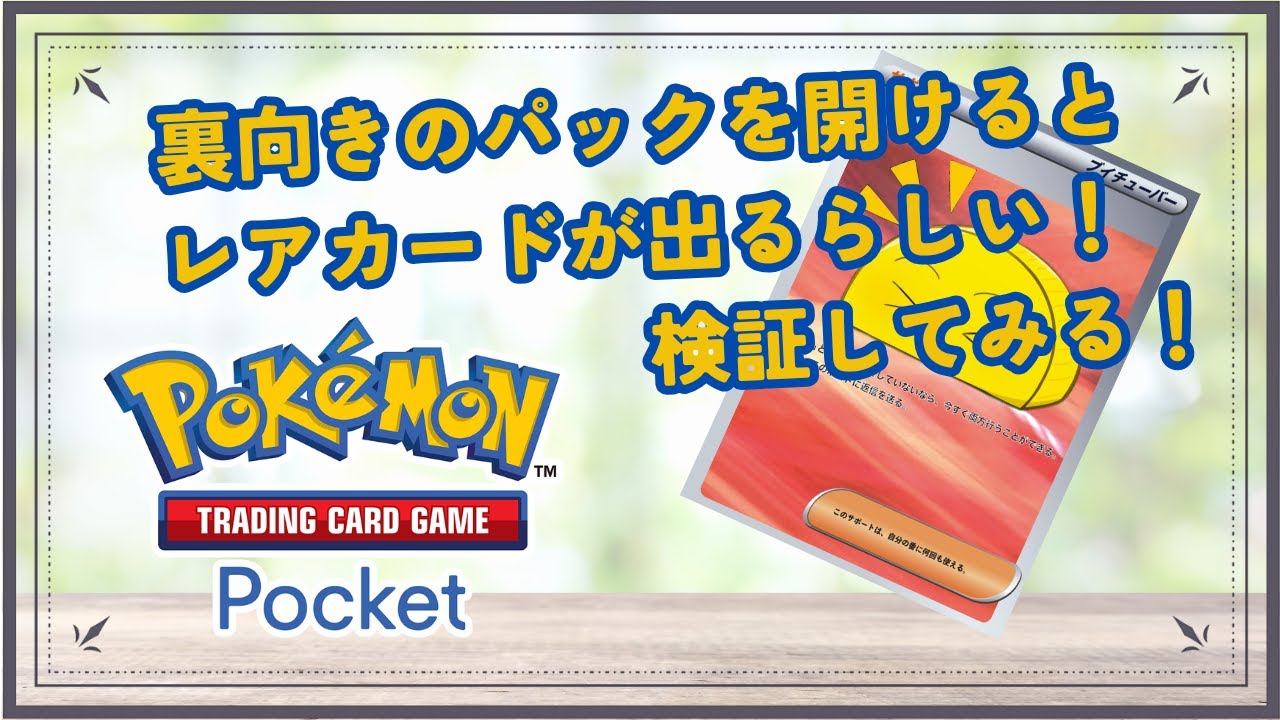 ポケポケ 】裏向きパック開けるとレア出るってホント？確認してみる