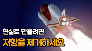 부정적인 저항을 제거하는 방법