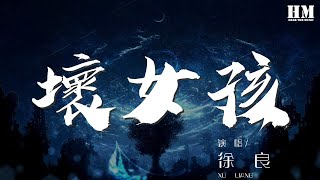 Video thumbnail of "徐良 - 壞女孩『迷人的笑臉吸引視線』【動態歌詞Lyrics】"