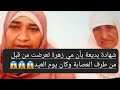 الفيديو الذي يبحث عنه الجميع بشهادة بديعة امي زهرة وخديجة تعرضو للضرب من طرف عصابة البعراوية من قبل