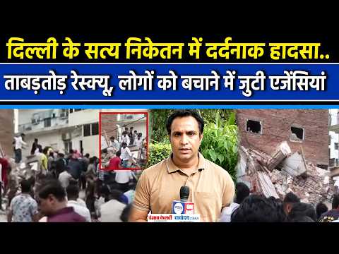 Delhi Building Collapse LIVE: दिल्ली में गिरी बिल्डिंग..दबे लोग।देखें Video। Satya Niketan।