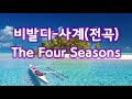 비발디 사계 전곡 Vivaldi The Four Seasons