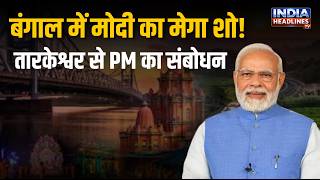 PM Modi LIVE:  Tarakeswar में Paschimbanga Divas समारोह में शामिल हुए PM मोदी | West Bengal | BJP