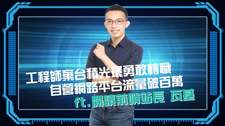 工程師棄台積光環勇敢轉職 自營網路平台流量破百萬 ft.閱讀前哨站長 瓦基|科技島Podcast - 天天要聞