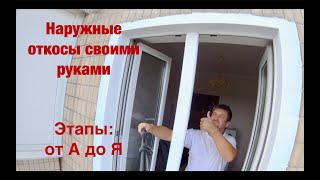 Как сделать откосы на окнах? Наружные откосы с утеплением.