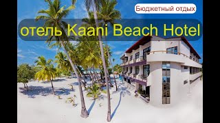 Kaani Beach Hotel . Бюджетные Мальдивы.