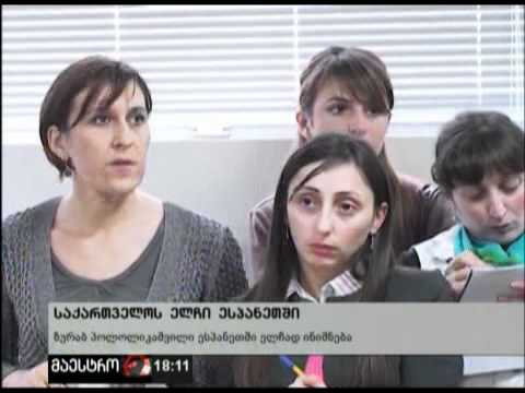 (18:00) 21/03/12 საქართველოს ელჩი ესპანეთში