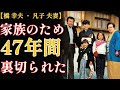 【橋幸夫の元妻・凡子さんの物語】47年間犠牲を払った妻が最後に捨てられた〜そして最後の選択〜