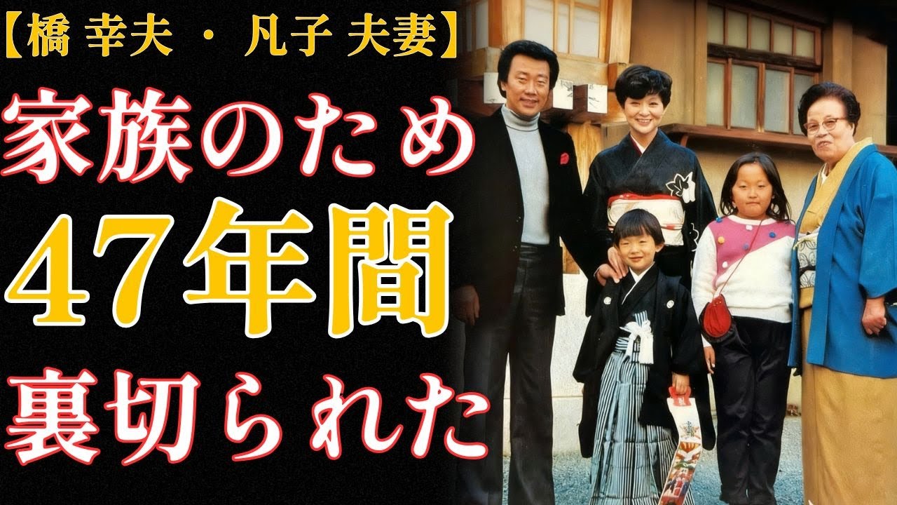 【橋幸夫の元妻・凡子さんの物語】47年間犠牲を払った妻が最後に捨てられた〜そして最後の選択〜