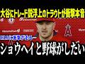 大谷翔平にトレード説のトラウトが衝撃本音「ショウヘイと野球がしたい」移籍候補にドジャース浮上で米メディアも驚愕【海外の反応/MLB/メジャー/野球】