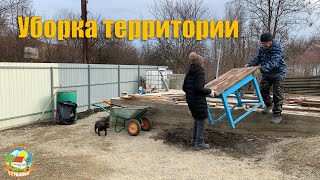 картинка: #95 Уборка на фундаменте и во дворе / из Москвы в деревню